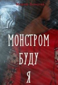 Обложка книги «Монстром буду я»