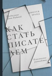Обложка книги «Как стать писателем. Классическое руководство»