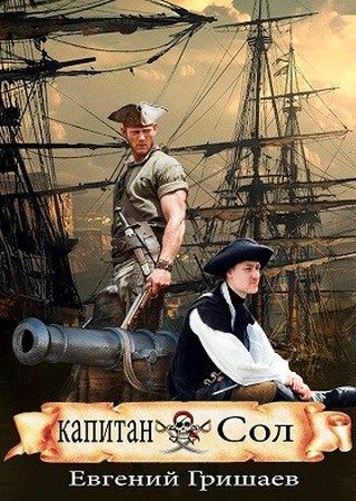 Обложка книги «Капитан Сол»