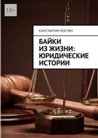 Обложка книги «Байки из жизни: юридические истории»