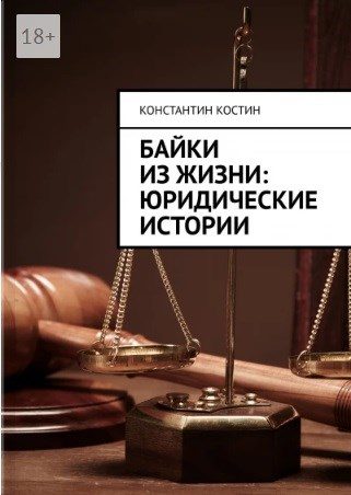Обложка книги «Байки из жизни: юридические истории»