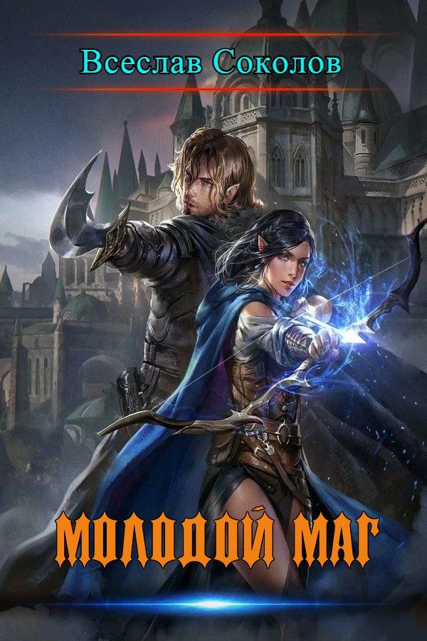 Обложка книги «Молодой маг»