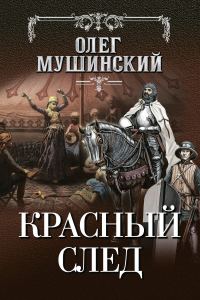 Обложка книги «Красный след»
