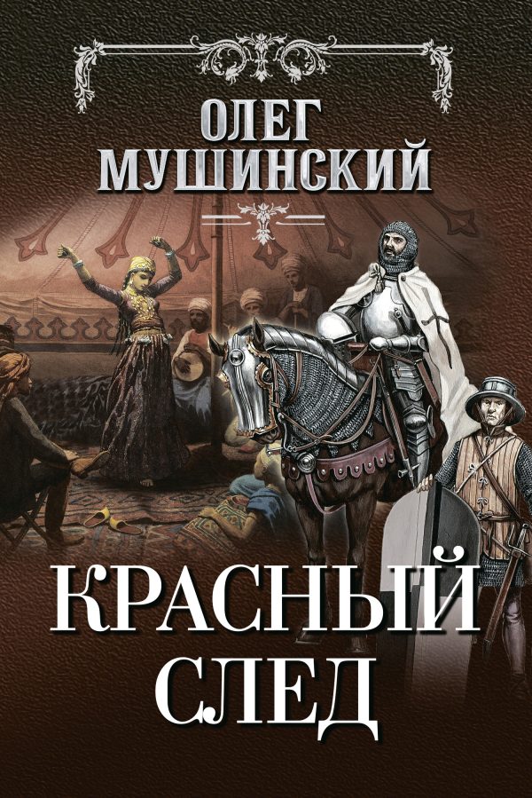 Обложка книги «Красный след»