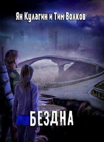Обложка книги «Бездна»