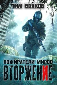 Обложка книги «Вторжение»