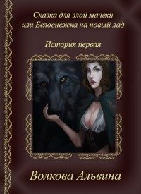 Обложка книги «Сказка для злой мачехи или белоснежка на новый лад»