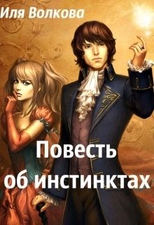 Обложка книги «Повесть об инстинктах [СИ]»