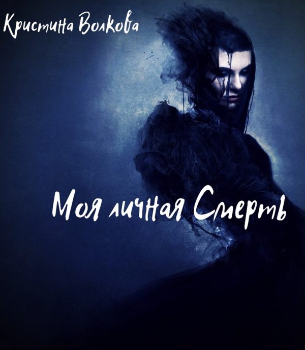 Обложка книги «Моя личная Смерть [СИ]»