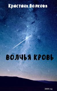 Обложка книги «Волчья Кровь»