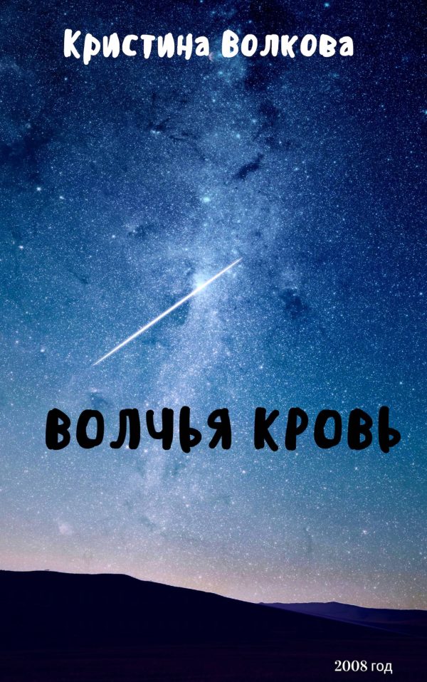 Обложка книги «Волчья Кровь»