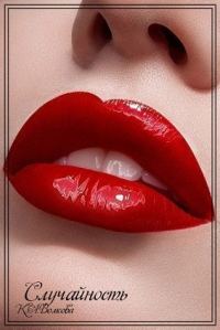 Обложка книги «Случайность [СИ]»