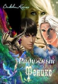Обложка книги «Радужный Феникс [СИ]»