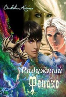 Обложка книги «Радужный Феникс [СИ]»