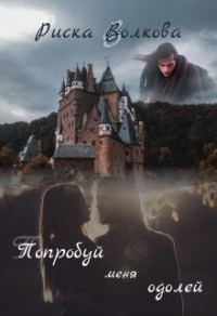 Обложка книги «Попробуй меня одолей! [СИ]»