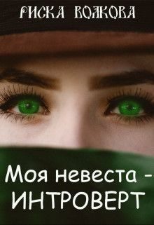 Обложка книги «Моя невеста - интроверт! [СИ]»
