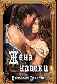 Обложка книги «Жена навеки (...и смерть не разлучит нас)»