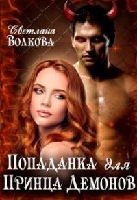 Обложка книги «Попаданка для принца демонов [СИ]»