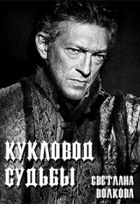 Обложка книги «Кукловод судьбы [СИ]»