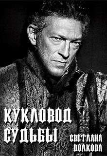 Обложка книги «Кукловод судьбы [СИ]»