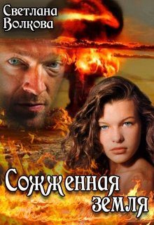 Обложка книги «Сожженная земля [СИ]»