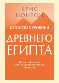 Обложка книги «В поисках гробниц Древнего Египта. Тайны Нефертити, Александра Македонского, Клеопатры»