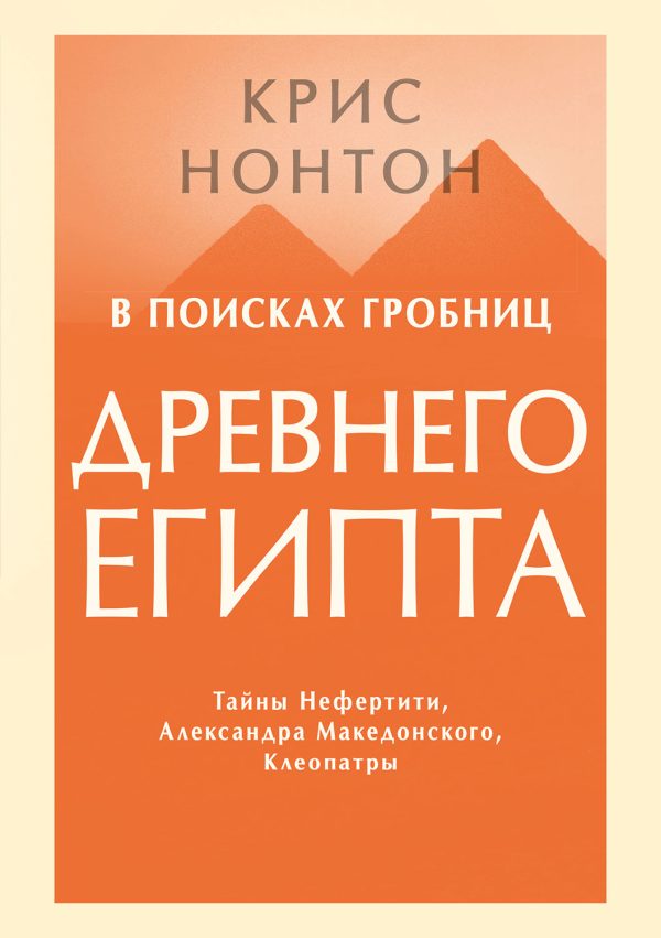 Обложка книги «В поисках гробниц Древнего Египта. Тайны Нефертити, Александра Македонского, Клеопатры»