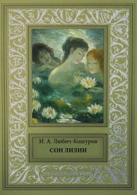 Обложка книги «Сон Лилии»