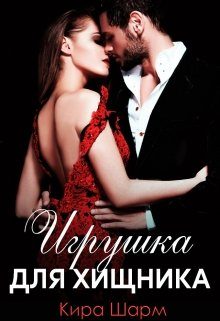 Обложка книги «Игрушка для хищника»