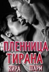 Обложка книги «Пленница тирана»