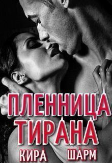 Обложка книги «Пленница тирана»