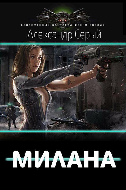 Обложка книги «Милана»