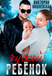 Обложка книги «Чужой (наш) ребёнок»