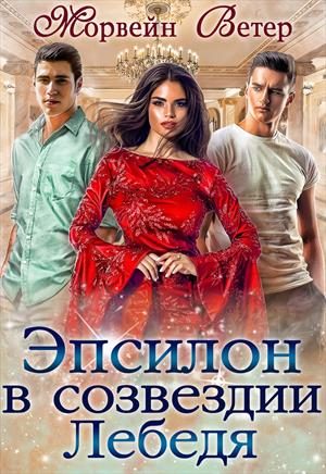 Обложка книги «Эпсилон в созвездии Лебедя»