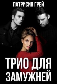 Обложка книги «Трио для замужней»