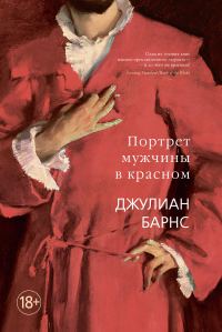 Обложка книги «Портрет мужчины в красном»