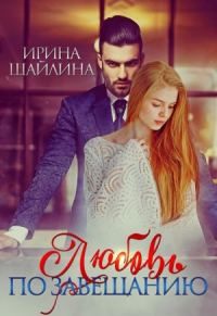 Обложка книги «Любовь по завещанию»