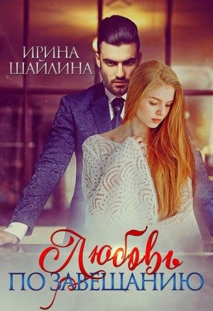 Обложка книги «Любовь по завещанию»