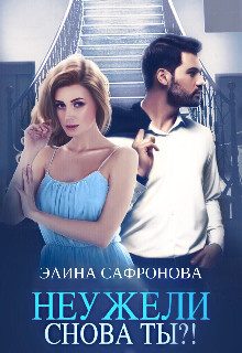 Обложка книги «Неужели снова ты?!»