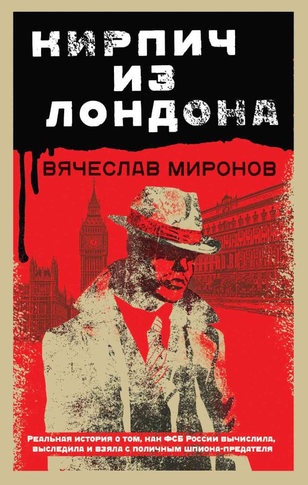 Обложка книги «Кирпич из Лондона»