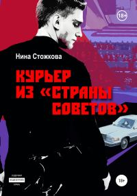 Обложка книги «Курьер из Страны Советов»