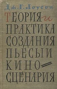Обложка книги «Теория и практика создания пьесы и киносценария»