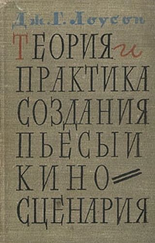 Обложка книги «Теория и практика создания пьесы и киносценария»