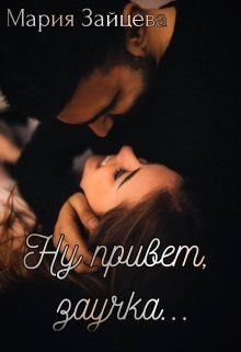 Обложка книги «Ну привет, заучка...»