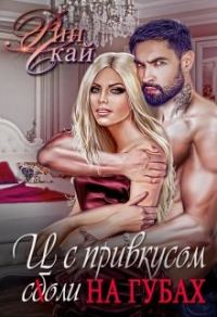 Обложка книги «И с привкусом соли на губах»