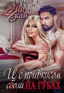 Обложка книги «И с привкусом соли на губах»