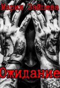 Обложка книги «Ожидание»