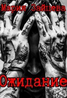 Обложка книги «Ожидание»