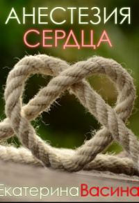 Обложка книги «Анестезия сердца»