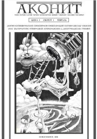 Обложка книги «АКОНИТ 2018. Цикл 1, Оборот 1»